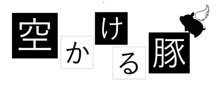 空かける豚